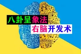 八卦应用经典实例，右脑开发术，易经六十四卦中华国学文化精髓！视频封面