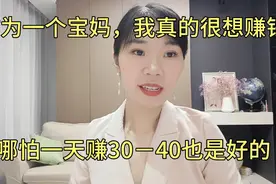 作为一个宝妈我真的很想赚钱！哪怕一天只赚几十块也比没有强！视频封面