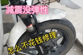 减震没弹性、怎么不花钱修好你知道吗？视频封面