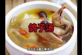 鸽子炖汤要不要焯水？教你正确做法，汤鲜味美没腥味，营养不流失视频封面