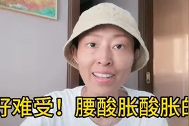周末在老家呆了两天，回来就腰酸胀痛，为什么会这样？视频封面