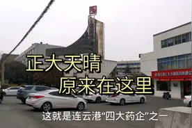 著名药企正大天晴总部在连云港，知道它在哪条路上？什么样子吗？