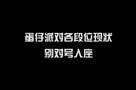 蛋仔派对各段位现状视频封面
