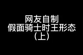 网友自制的假面骑士时王形态（上）视频封面