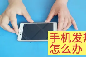 手机发热不好，五种快速降温方法，只要几秒钟就好了视频封面