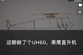 这期做了个UH60，黑鹰直升机。                     #甜瓜游乐园视频封面