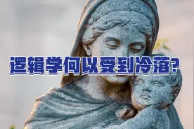 逻辑学何以在中国当代教育中受到冷落？视频封面
