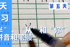 练习书写“半”、“从”和“你”字的拼音和笔顺！你学会了么？视频封面