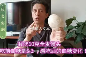 我吃60克全麦馒头，吃前血糖是5.3，看吃后的血糖变化！