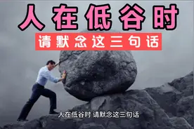 人在低谷时，请默念这三句话。视频封面