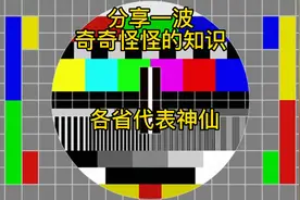 各省代表神仙（分享一波奇奇怪怪的知识）