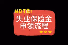 失业保险金办理流程详细介绍，不清楚的小伙伴来了解吧！视频封面
