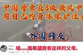 中国母亲强风中用自己身体护住女儿，外国网友:希望有这样的母亲视频封面