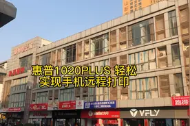 惠普1020PLUS轻松实现远程打印，给孩子打作业很方便。视频封面