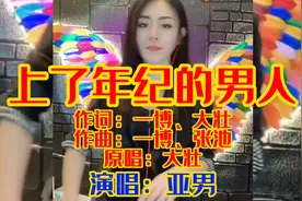 010亚男翻唱「上了年纪的男人」唱哭了众多中年男，矛盾怕被看穿视频封面