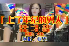 010亚男翻唱「上了年纪的男人」唱哭了众多中年男，矛盾怕被看穿视频封面