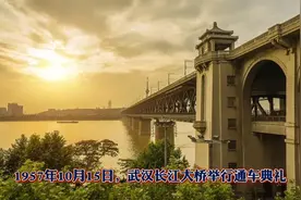 1957年10月15日， 武汉长江大桥举行通车典礼视频封面