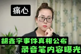 真相大白，录音笔内容曝光，我们又该做出怎样的反思？视频封面