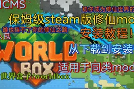 [世界盒子/worldbox]修仙mod不会安装？保姆级安装教程来啦！