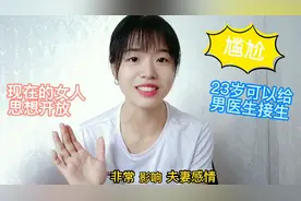 你愿意让男医生给你接生吗？听闺蜜一一道来，实在太尴尬了视频封面