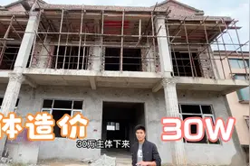 农村两层半新式楼房，预算主体造价30万，装修10万，经济实惠！视频封面