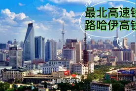 最北高速铁路哈伊高铁正式开建视频封面