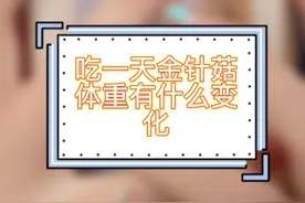 关于金针菇的减肥效果，我是万万没想到视频封面