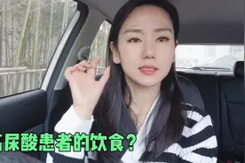 高尿酸患者应该多吃哪些食物？不能吃什么？禁忌吃什么？看完视频视频封面