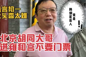 北京胡同大哥进雍和宫不要门票，直言上头香太难，竟是韩铜匠后人视频封面