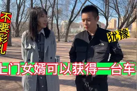 打工妹说结婚不需要彩礼，当上门女婿还可以获得一台车，小伙犹豫视频封面