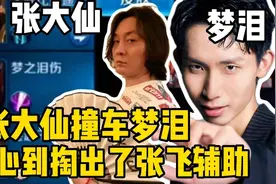 张大仙打排位发现撞车了梦泪：瞬间开心到不行，并且拿出张飞辅助视频封面