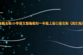 《口语交际：我们做朋友》一上语文优质公开课教学实录（含课件）视频封面