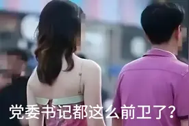 有网友说党委书记胡继勇与下属美女牵手成都街头很正常你怎么看？视频封面