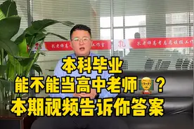 本科毕业，到底能不能当高中老师？很多家长遗漏了这一点！视频封面
