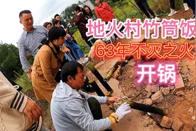 地火村竹筒饭 重庆长寿村63年不灭之火 用地火烧制竹筒饭视频封面