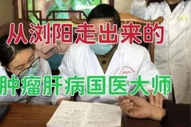 从湖南长沙浏阳走出来的这位国医大师，是我国著名的肿瘤肝病专家视频封面