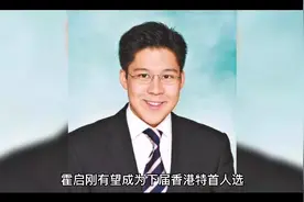 郭晶晶老公霍启刚有望成特首视频封面