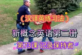翻译法学英语：新概念英语第二册 第73课 记录保持者视频封面