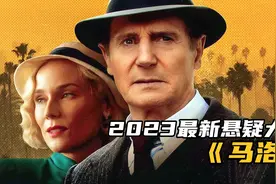 2023最新悬疑大片《马洛》烧脑悬疑，美国男女关系真开放！视频封面