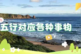 五行对应各种事物视频封面