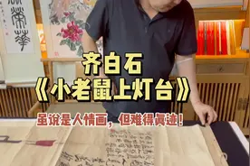 齐白石《小老鼠上灯台》，难得的真迹，首博文物征集部杨宝杰鉴定视频封面