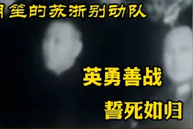杜月笙的苏浙别动队誓死抗击数倍的日军，为主力撤退赢得了时间视频封面