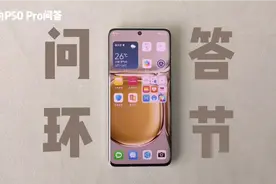 目前最全面的华为P50 Pro问答视频，你想知道的都在这里！