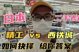 日本西铁城和精工手表如何选择？小刀在日本二手店拍视频给你答案视频封面