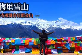 太幸运了，没想到刚到梅里雪山，就看到了日照金山！简直太美了视频封面