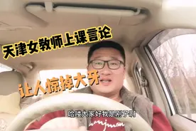 天津女教师言论惹人深思，穷人的孩子就没有素质？视频封面