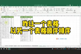 咋让一个表格以另外一个表格顺序排序视频封面