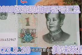 2019版壹圆纸币冠号汇总视频封面