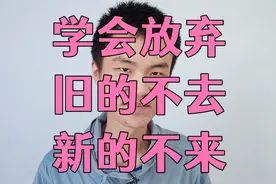 学会放弃，旧的不去，新的不来视频封面