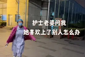 今天去送饭，护士老婆问我，她喜欢上了别人怎么办？视频封面